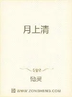 《月上清》小说封面
