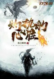 《灼热的心脏》小说封面