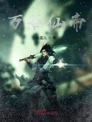 《万谷仙帝》小说封面