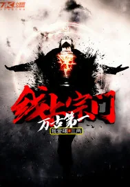 《万古第一线上宗门》小说封面