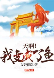 《天啊!我变成了鱼》小说封面