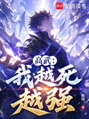 《我越死越强》小说封面