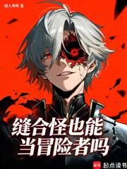 《缝合怪也能当冒险者吗》小说封面