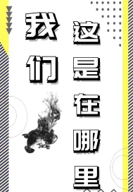 《我们这是在哪里》小说封面