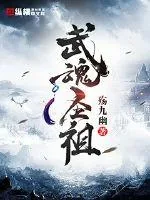 《武魂圣祖》小说封面