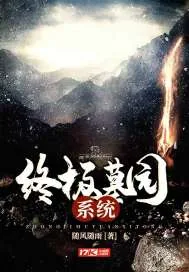 《终极墓园系统》小说封面