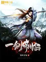 《一剑帝临》小说封面