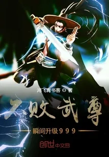 《不败武尊瞬间升级999》小说封面