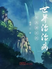 《给西游后的世界治治病》小说封面