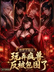 《兽世开旅店，玩弄疯兽反被包围了》小说封面