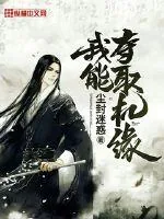 《我能夺取机缘》小说封面