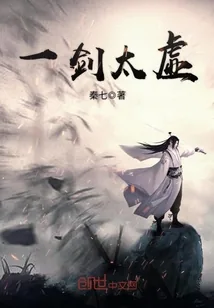 《一剑太虚》小说封面