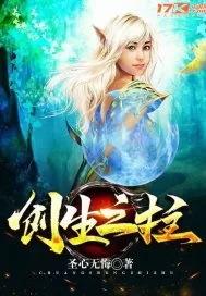 《创生之柱》小说封面