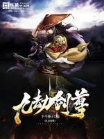 《九劫剑尊》小说封面