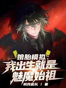 《娘胎模拟：我出生就是魅魔始祖》小说封面