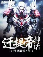 《迁提帝神话》小说封面