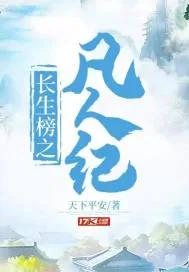 《长生榜之凡人纪》小说封面
