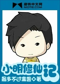 《小明修仙记》小说封面