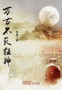 《万古不灭狂神》小说封面