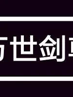 《万世剑尊》小说封面