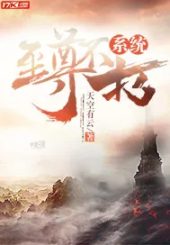 《至尊不朽系统》小说封面