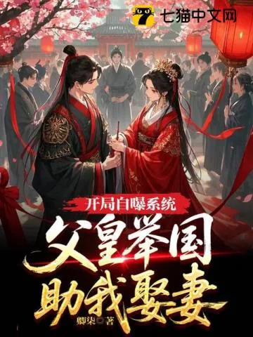 《开局自曝系统,父皇举国助我娶妻》小说封面