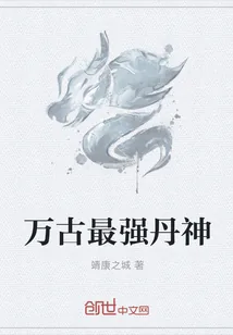 《万古最强丹神》小说封面