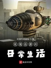 《玫瑰伯爵的日常生活》小说封面