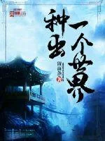 《种出一个世界》小说封面