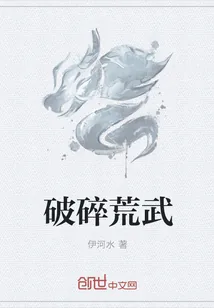 《破碎荒武》小说封面