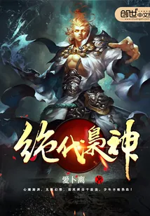 《绝代枭神》小说封面