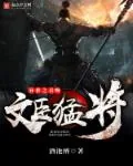《异世之召唤文臣猛将》小说封面