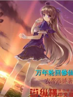《万年轮回修仙》小说封面