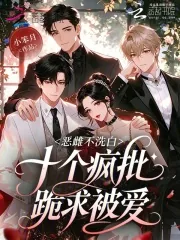 《恶雌不洗白,十个疯批跪求被爱》小说封面