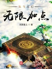 《我在玄幻无限加点》小说封面