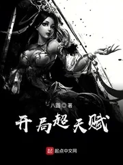 《开局超天赋》小说封面