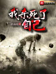 《我杀死了自己》小说封面