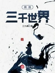 《横推三千世界》小说封面