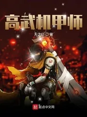 《高武机甲师》小说封面