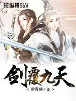 《剑覆九天》小说封面
