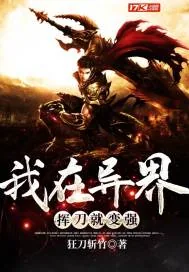 《我在异界挥刀就变强》小说封面