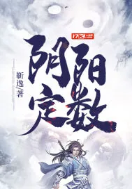 《阴阳定数》小说封面