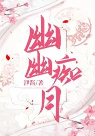 《幽幽痴月》小说封面