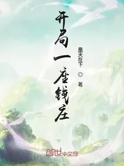 《开局一座钱庄》小说封面