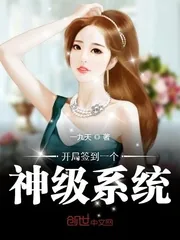 《开局签到一个神级系统》小说封面