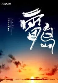 《雷岛》小说封面