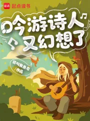 《吟游诗人又幻想了》小说封面
