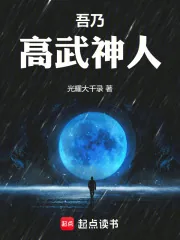 《吾乃高武神人》小说封面