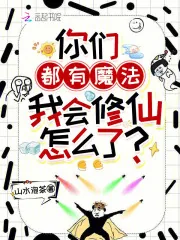 《你们都有魔法，我会修仙怎么了？》小说封面