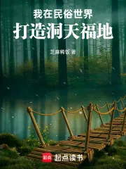 《我在民俗世界打造洞天福地》小说封面